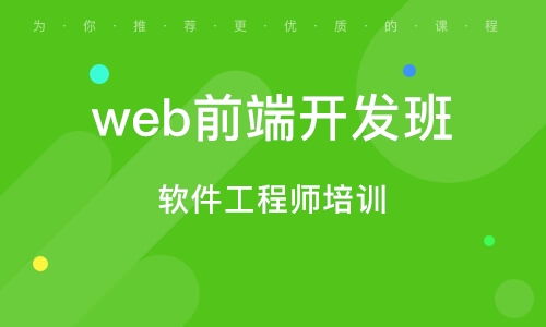 深圳培训机构web前端设计